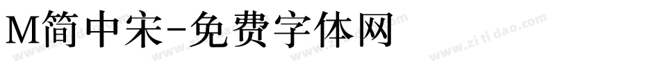 M简中宋字体转换