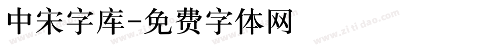 中宋字库字体转换