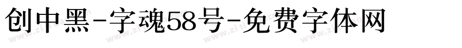 创中黑-字魂58号字体转换