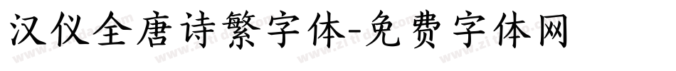 汉仪全唐诗繁字体字体转换