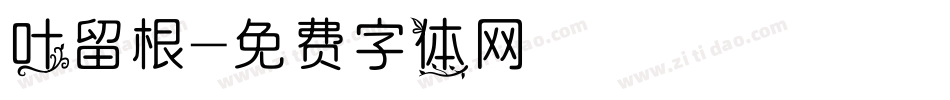 叶留根字体转换