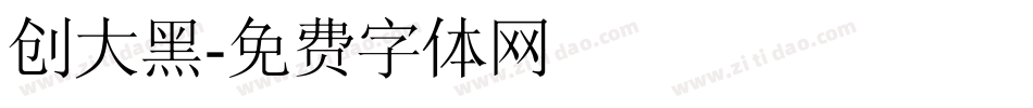 创大黑字体转换