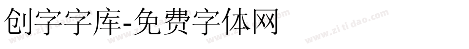 创字字库字体转换