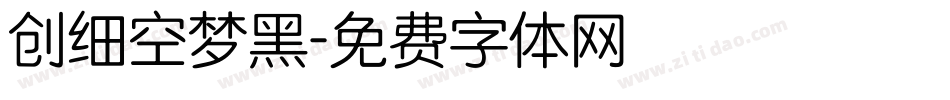 创细空梦黑字体转换