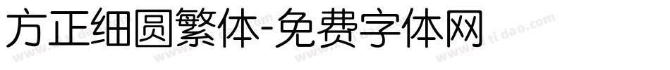 方正细圆繁体字体转换