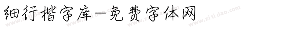 细行楷字库字体转换