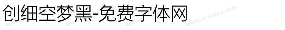 创细空梦黑字体转换