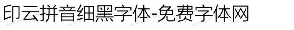 印云拼音细黑字体字体转换