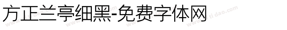 方正兰亭细黑字体转换