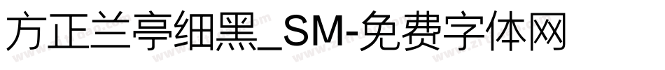 方正兰亭细黑_SM字体转换