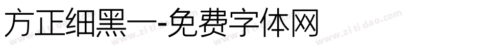 方正细黑一字体转换