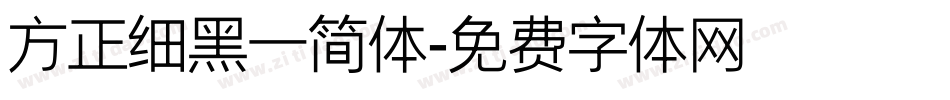 方正细黑一简体字体转换