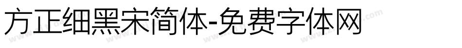 方正细黑宋简体字体转换