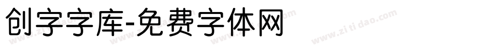 创字字库字体转换