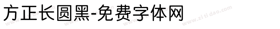 方正长圆黑字体转换