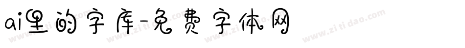 ai里的字库字体转换