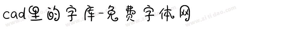 cad里的字库字体转换