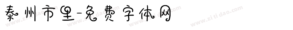 泰州市里字体转换