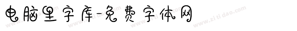 电脑里字库字体转换