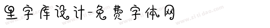 里字库设计字体转换