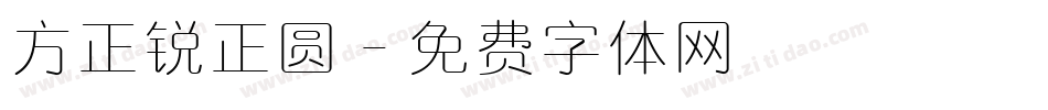 方正锐正圆字体转换