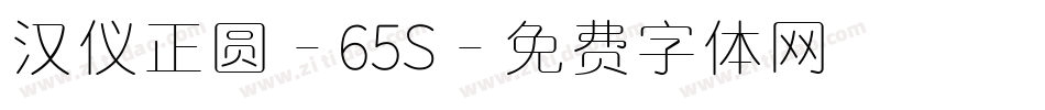 汉仪正圆-65S字体转换