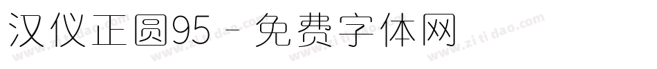 汉仪正圆95字体转换