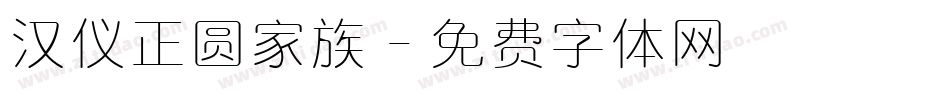 汉仪正圆家族字体转换