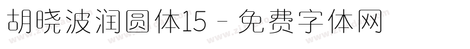 胡晓波润圆体15字体转换