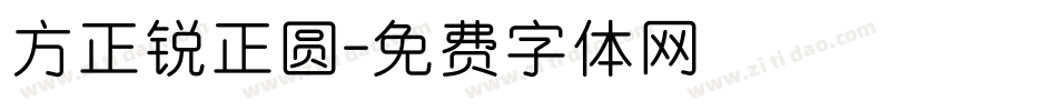 方正锐正圆字体转换