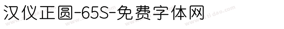 汉仪正圆-65S字体转换