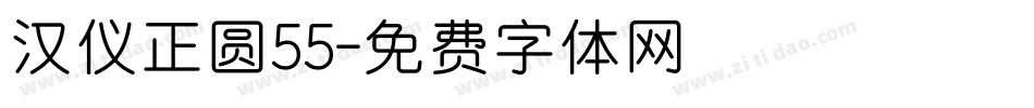 汉仪正圆55字体转换