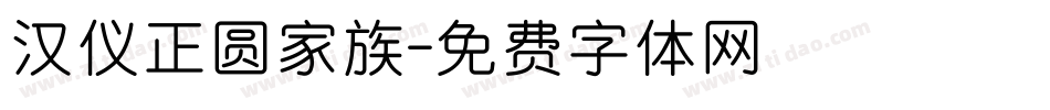 汉仪正圆家族字体转换