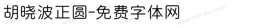 胡晓波正圆字体转换