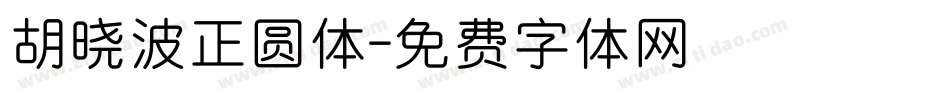 胡晓波正圆体字体转换