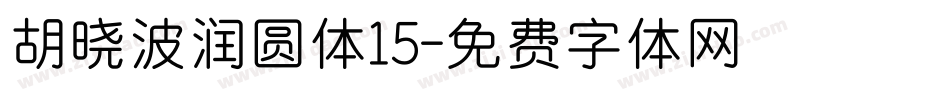 胡晓波润圆体15字体转换