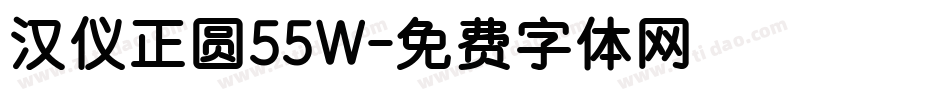 汉仪正圆55W字体转换