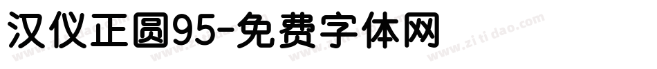 汉仪正圆95字体转换