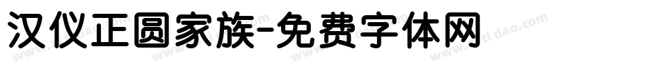 汉仪正圆家族字体转换