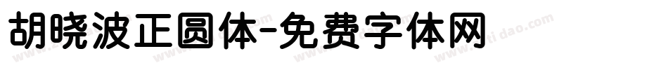 胡晓波正圆体字体转换