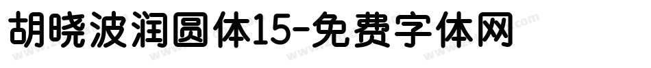 胡晓波润圆体15字体转换