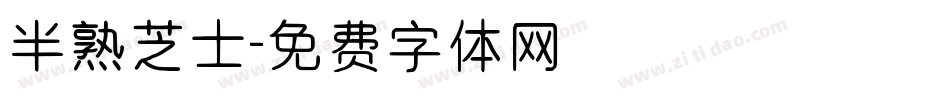 半熟芝士字体转换