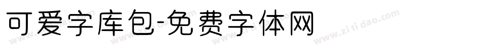 可爱字库包字体转换