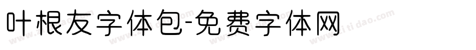 叶根友字体包字体转换