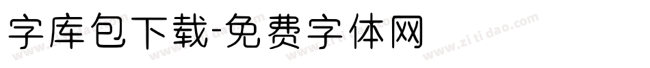 字库包下载字体转换