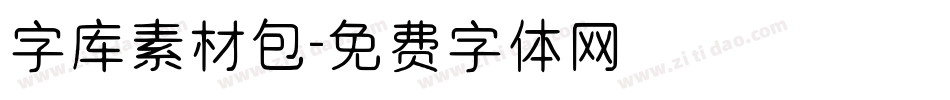 字库素材包字体转换