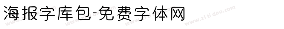 海报字库包字体转换