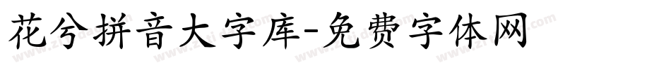 花兮拼音大字库字体转换