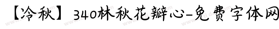 【冷秋】340林秋花瓣心字体转换