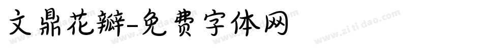 文鼎花瓣字体转换